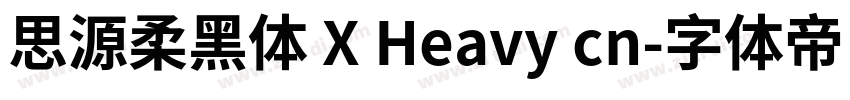 思源柔黑体 X Heavy cn字体转换
